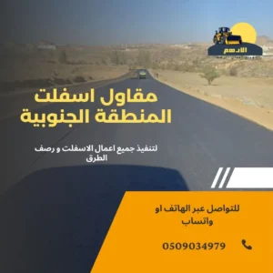 مقاول أسفلت محترف المنطقة الجنوبية