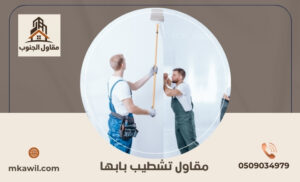 مقاول تشطيب بابها