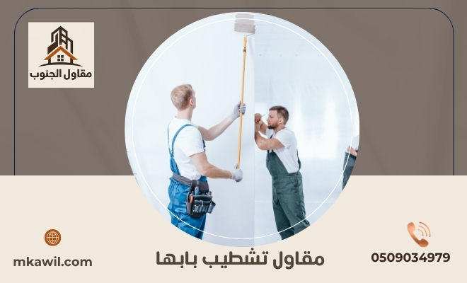 مقاول تشطيب بابها