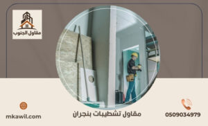 مقاول تشطيبات بنجران