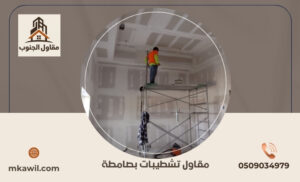 مقاول تشطيبات بصامطة