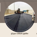 مقاول اسفلت جيزان