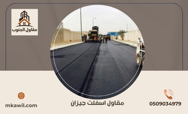 مقاول اسفلت جيزان