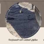 مقاول اسفلت أحد المسارحة