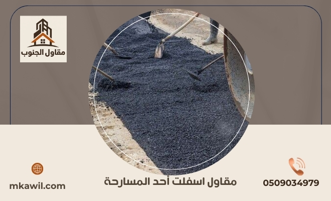 مقاول اسفلت أحد المسارحة