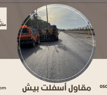 مقاول أسفلت بيش