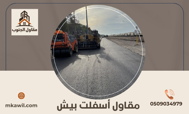 مقاول أسفلت بيش