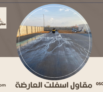 مقاول اسفلت العارضة