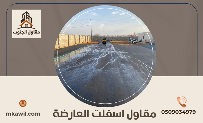 مقاول اسفلت العارضة