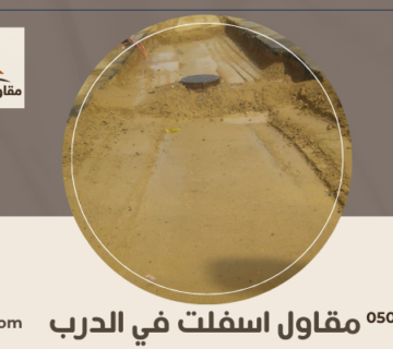 مقاول اسفلت في الدرب