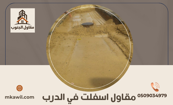 مقاول اسفلت في الدرب