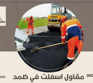 مقاول اسفلت في ضمد