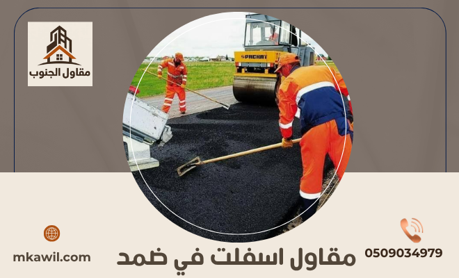 مقاول اسفلت في ضمد